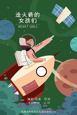 造火箭的女孩们
