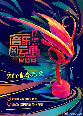 2017第十七届音乐风云榜年度盛典