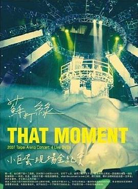 苏打绿：That Moment小巨蛋现场全纪实 蘇打綠：That Moment小巨蛋現場全紀實
