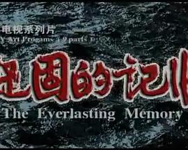 凝固的记忆