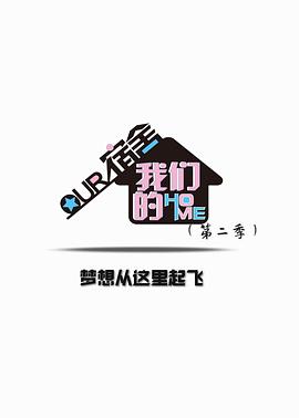 我们的宿舍 第二季