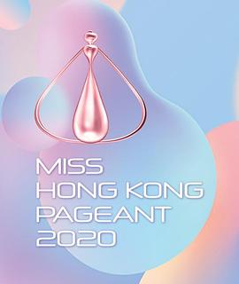 2020香港小姐竞选 2020香港小姐競選