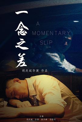 一念之差