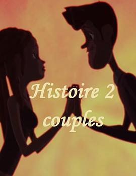 一厢情愿 Histoire 2 couples