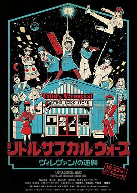 小小亚文化战争~小镇书店的逆袭~ リトル・サブカル・ウォーズ ～ヴィレヴァン！の逆襲～