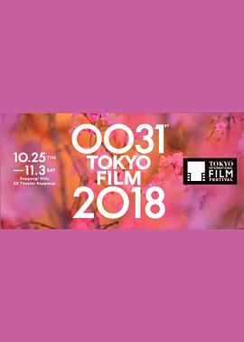 第31届东京国际电影节颁奖典礼 The 31th Tokyo International Film Festival