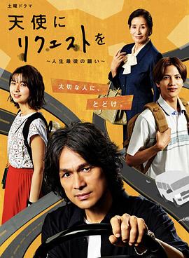 向天使请求～人生最后的愿望～ 天使にリクエストを～人生最後の願い～