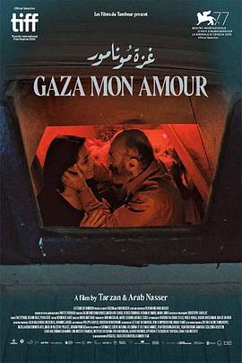 加沙，我的爱 Gaza mon amour