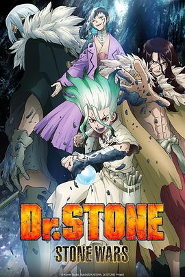 石纪元 第二季 Dr.STONE STONE WARS