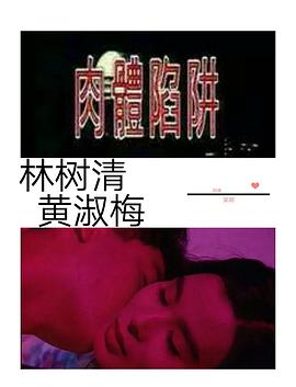 肉体陷阱 肉體陷阱