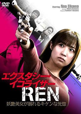 エクスタシー・イコライザーREN  妖艶美女が溺れるキケンな恍惚