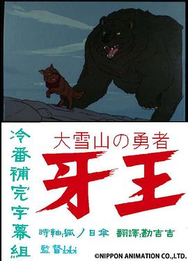 大雪山的勇者 狗王 大雪山の勇者 牙王