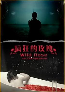 疯狂的玫瑰