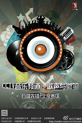 歌声与微笑——合唱先锋 第一季