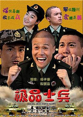 极品士兵之新兵报到