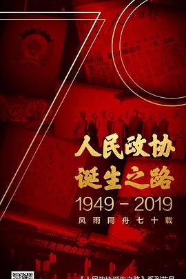 人民政协诞生之路