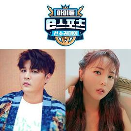 2020 MBC 中秋特辑 偶像 e-Sports竞技锦标赛 아이돌 e스포츠 선수권대회