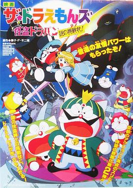 哆啦A梦族：怪盗哆啦邦谜样的挑战书 ザ☆ドラえもんズ 怪盗ドラパン謎の挑戦状！