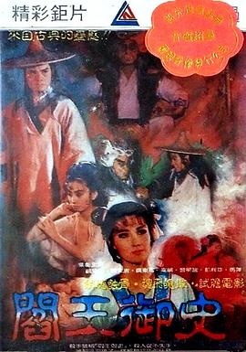 閻王禦史 阎王御史