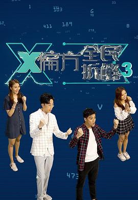X偏方 全民拆解 X偏方 全民拆解 III
