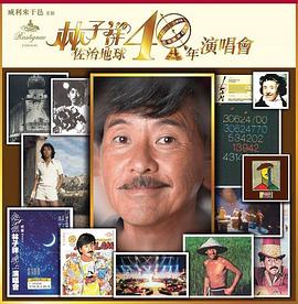 林子祥佐治地球40年演唱会