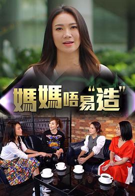 妈妈不易造 妈妈唔易造