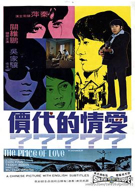 爱情的代价 愛情的代價