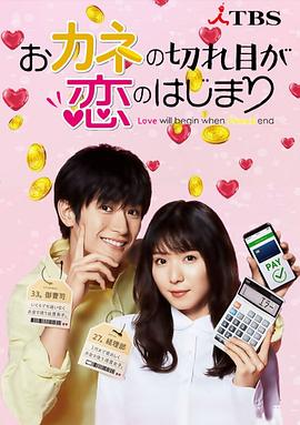 钱断情始 おカネの切れ目が恋のはじまり