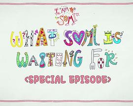 我是全昭弥 特别篇：Somi的回归故事 I AM SOMI Special Episode : WHAT SOMI IS WAITING FOR