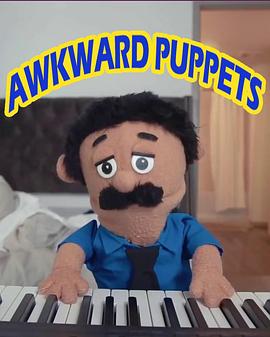 尴尬布偶秀 Awkward Puppets
