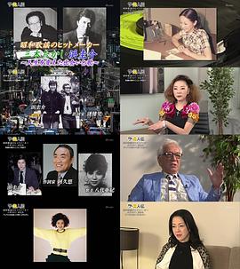 伟人传 改变人生的相遇~昭和歌谣的热门制作人 三木たかし、浜圭介 ザ・偉人伝 昭和歌謡のヒットメーカー 人生を変えた出会い
