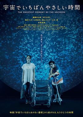 宇宙中最温柔的时间 宇宙でいちばんやさしい時間