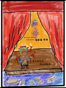 痴伶