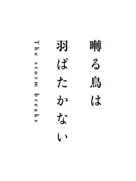 鸣鸟不飞2：风暴来临 囀る鳥は羽ばたかない The storm breaks
