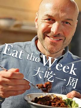大吃一周 Eat the Week