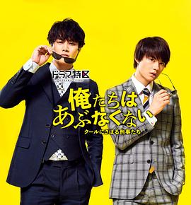 我们不危险 ～冷酷偷懒刑警们～ 俺たちはあぶなくない～クールにさぼる刑事たち～