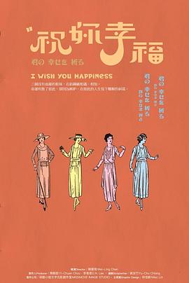 祝你幸福 祝妳幸福