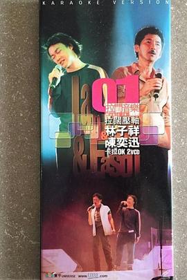 拉阔压轴林子祥&陈奕迅 拉闊壓軸林子祥&陳奕迅