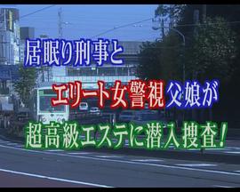 奇怪的刑事3 おかしな刑事3