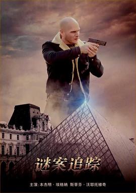 艺术品寻踪 第一季 L'art du crime Season 1