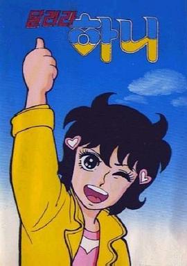 汉妮妹妹 달려라 하니