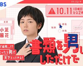 只是文件上为男性 書類を男にしただけで