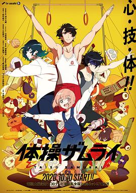 体操武士 体操ザムライ