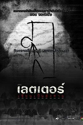 死亡信件 The Letters of Death