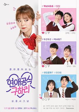恋爱公式具荷莉 연애공식 구하리