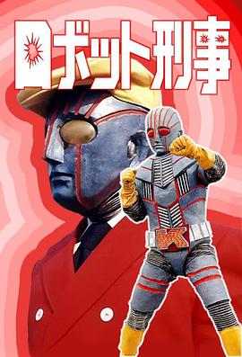 机器刑事 ロボット刑事