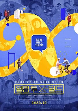 欢迎来到X世界 웰컴투X-월드