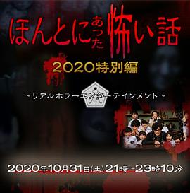 毛骨悚然撞鬼经 2020特别篇 ほんとにあった怖い話 2020特別編