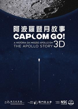 阿波罗登月故事 CAPCOM GO! The Apollo Story