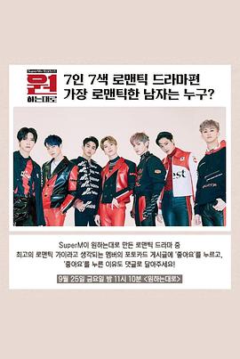 SuperM: As We Wish 원하는대로